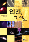 전헌호 신부의 신간'인간, 그 전모'
